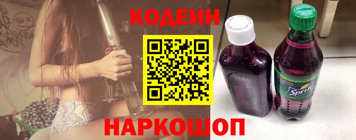 Кодеиновый сироп Lean Purple Drank Великий Новгород